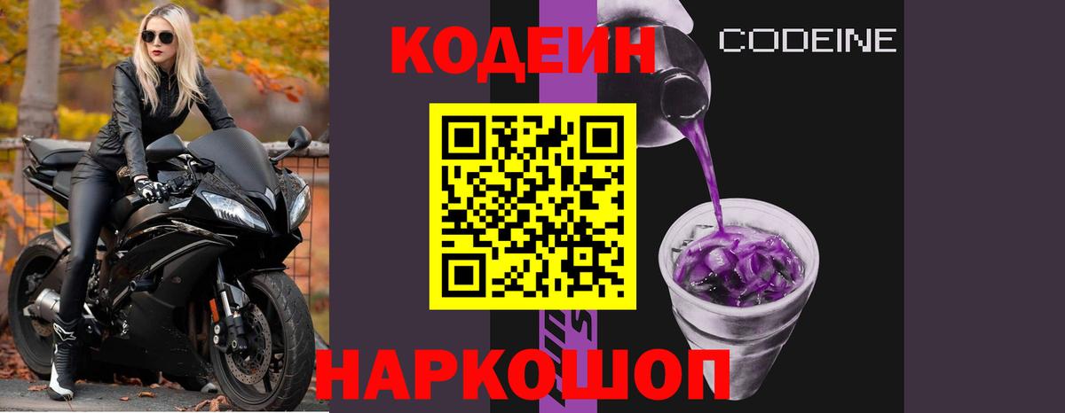 Кодеин Purple Drank Гуково